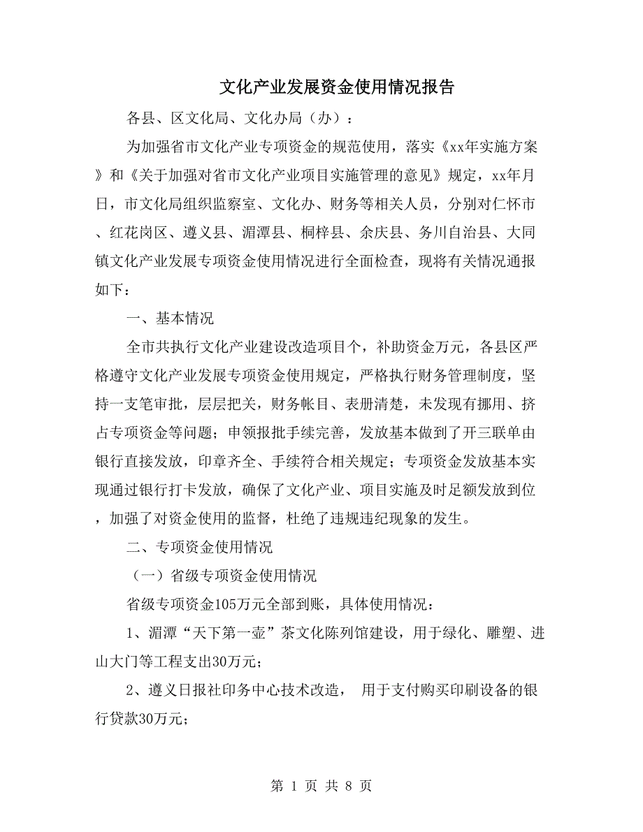 文化产业发展资金使用情况报告_第1页