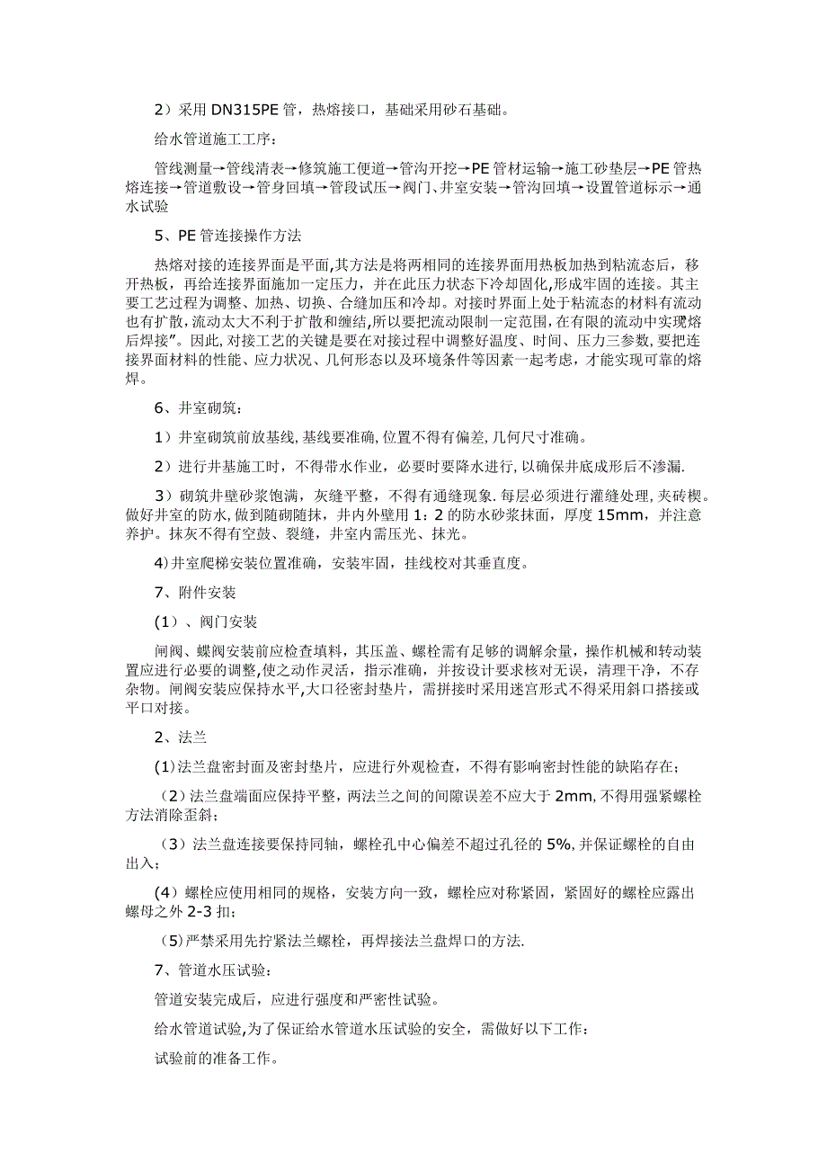 【建筑施工方案】Pe管施工方案及技术措施_第2页