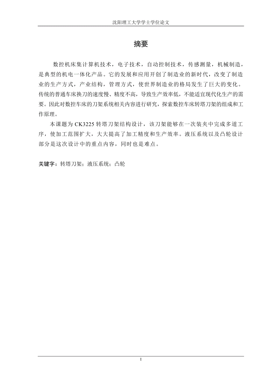 CK3225转塔刀架结构设计学士学位论文_第1页