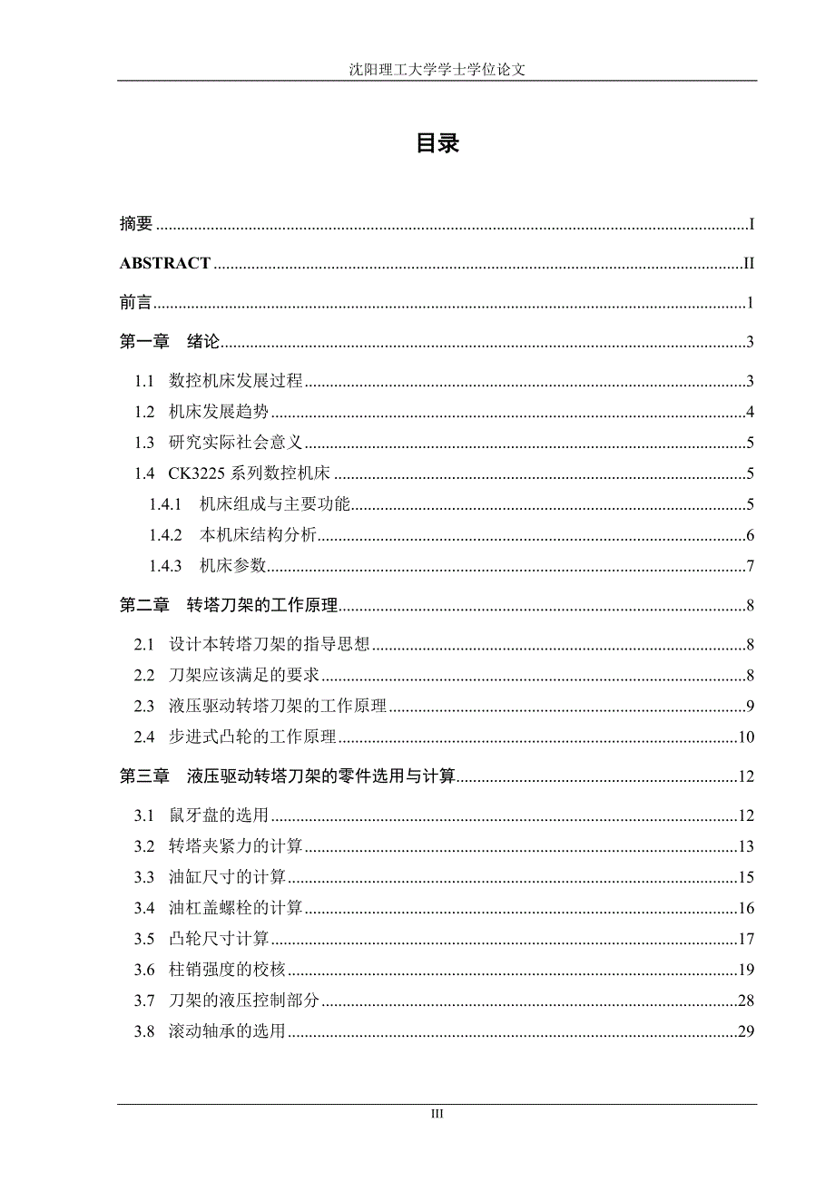 CK3225转塔刀架结构设计学士学位论文_第3页