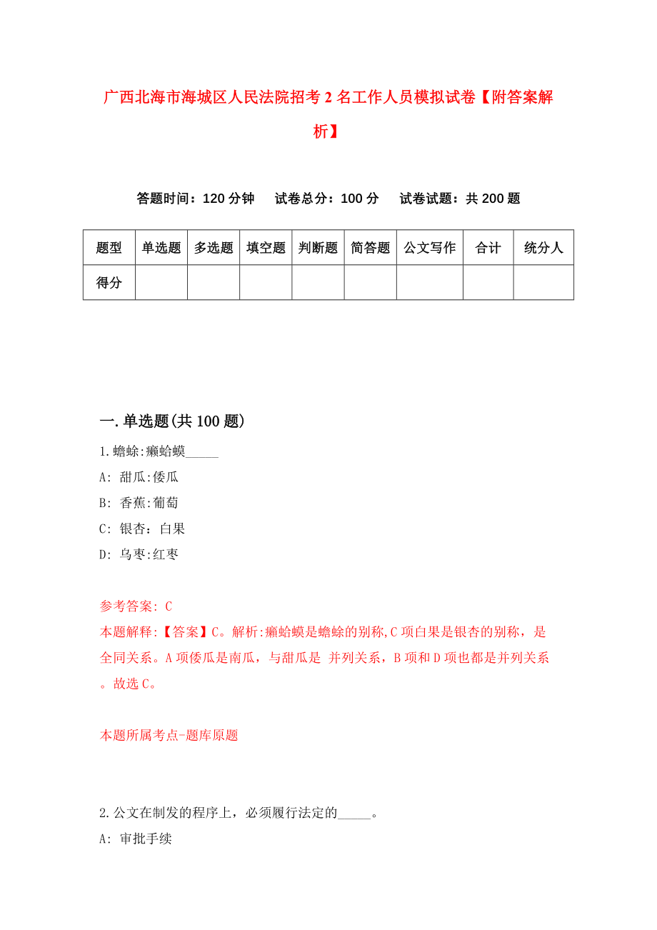 广西北海市海城区人民法院招考2名工作人员模拟试卷【附答案解析】{8}_第1页