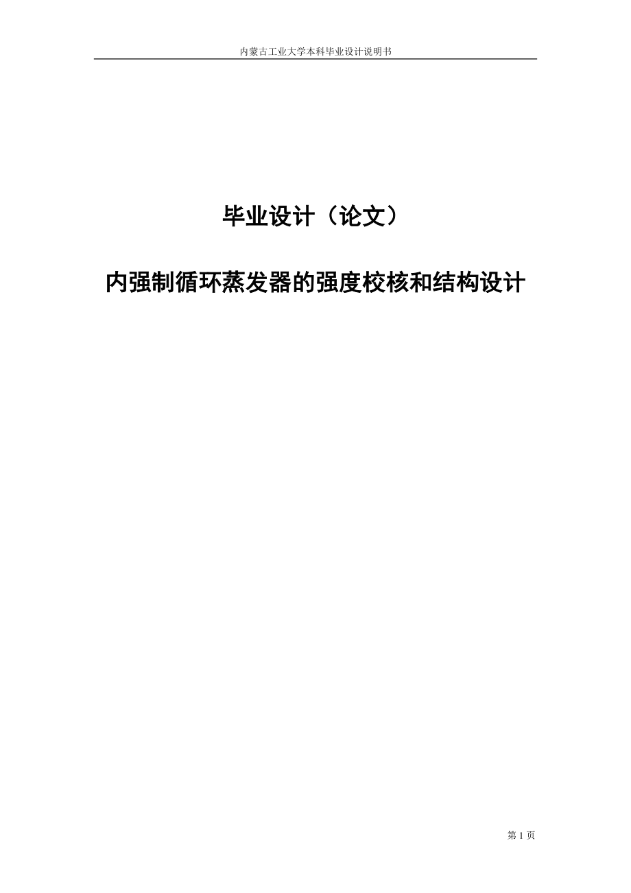 内强制循环蒸发器的强度校核和结构设计毕业设计论文-_第1页