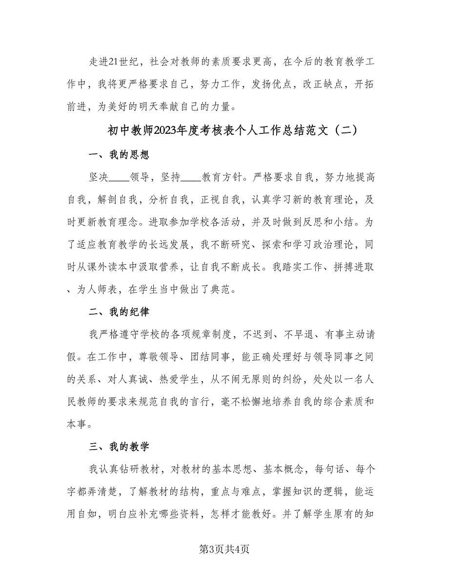 初中教师2023年度考核表个人工作总结范文（二篇）.doc_第3页