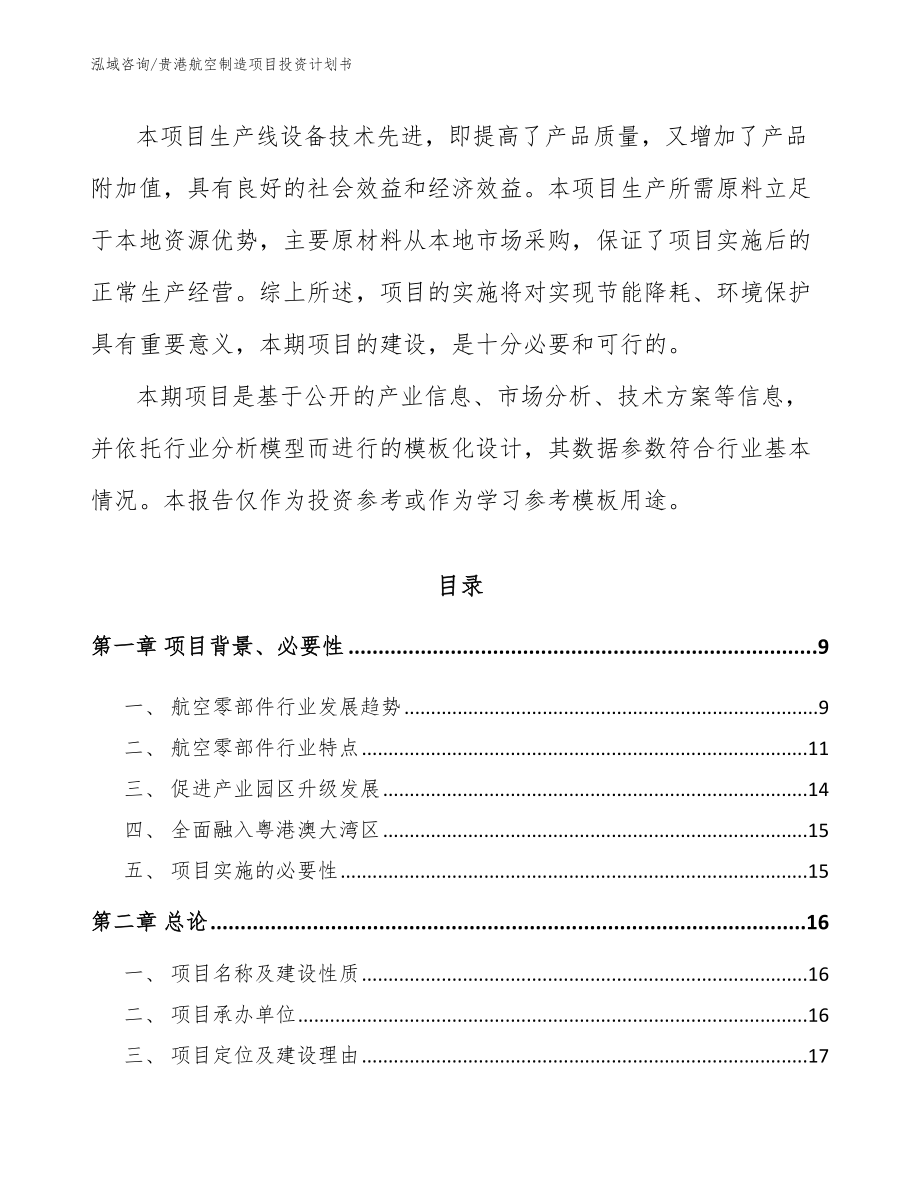 贵港航空制造项目投资计划书【模板范文】_第3页