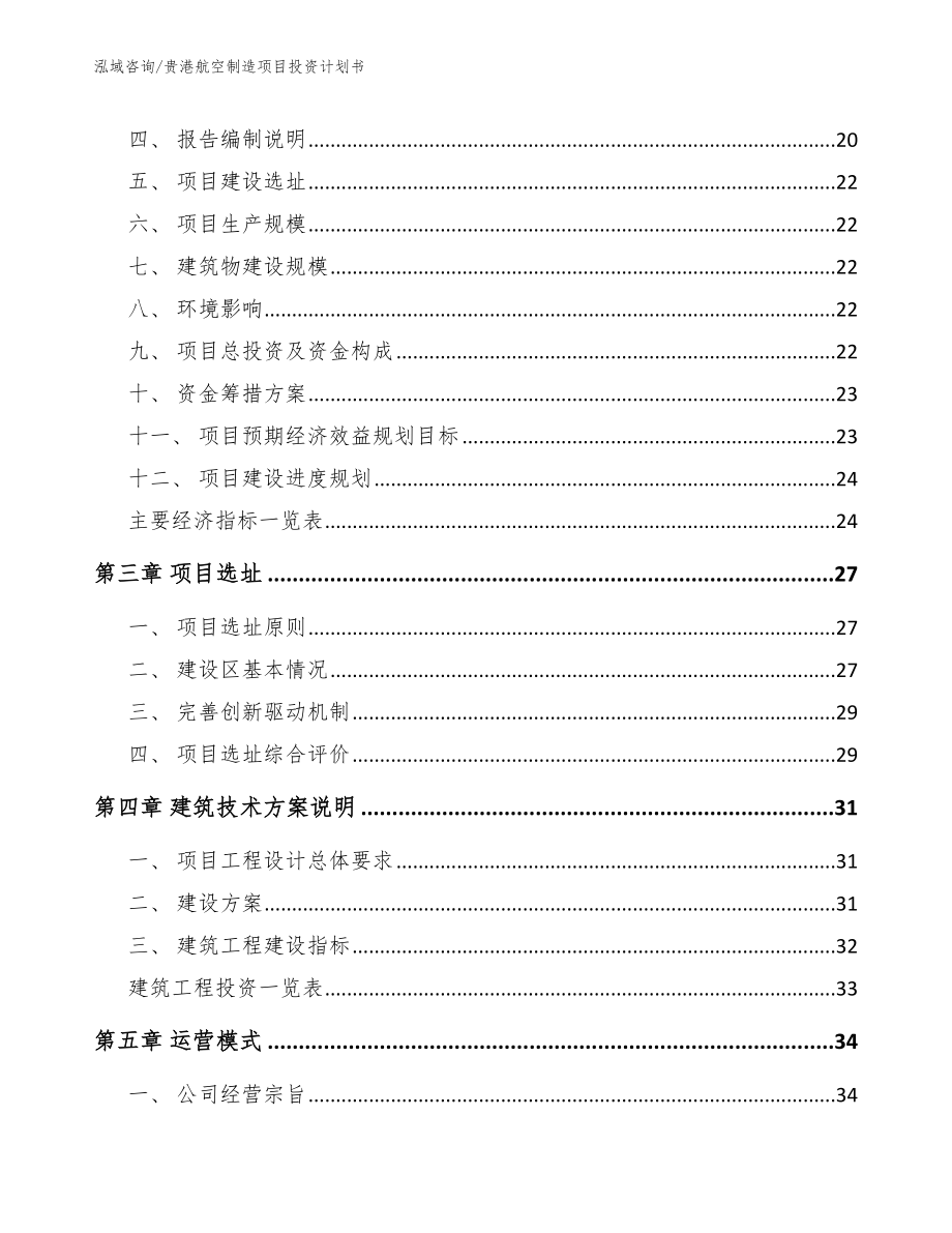 贵港航空制造项目投资计划书【模板范文】_第4页
