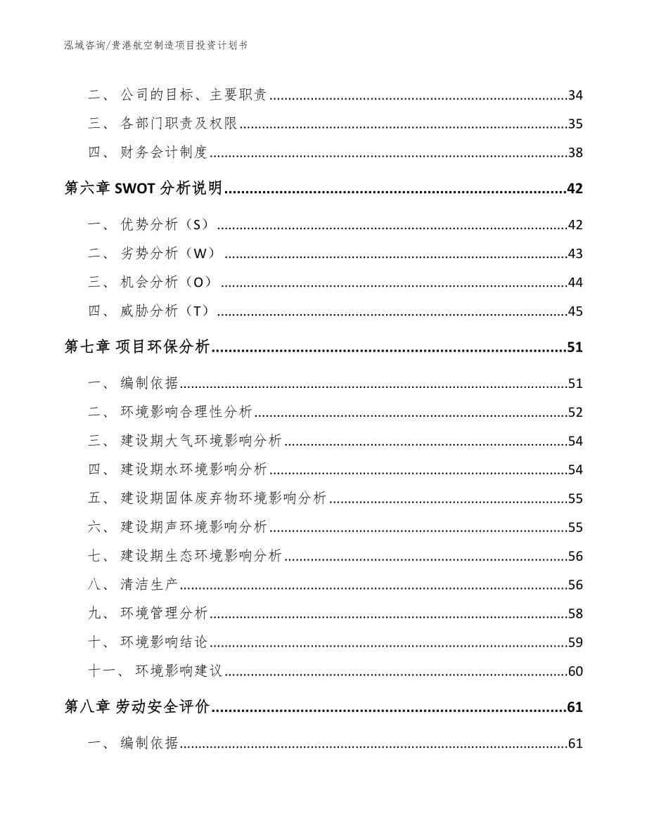 贵港航空制造项目投资计划书【模板范文】_第5页