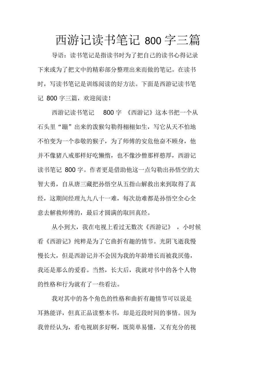 西游记读书笔记800字三篇_第1页