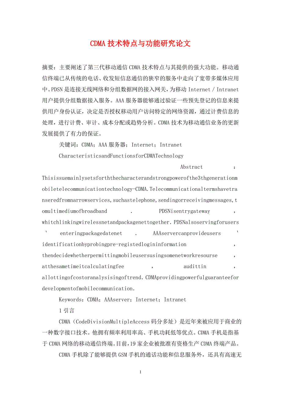 CDMA技术特点与功能研究论文_第1页