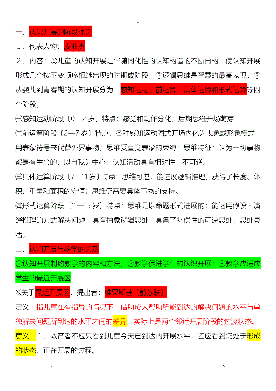 招教考试心理学重点_第4页