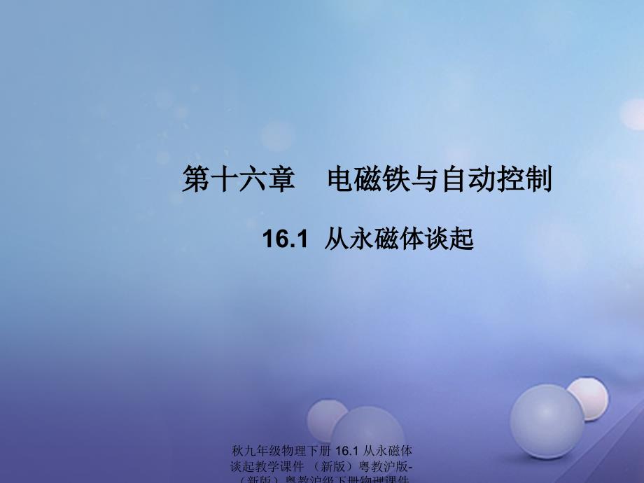 最新九年级物理下册16.1从永磁体谈起教学课件新版粤教沪版下册物理课件_第1页