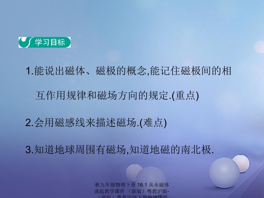 最新九年级物理下册16.1从永磁体谈起教学课件新版粤教沪版下册物理课件_第2页