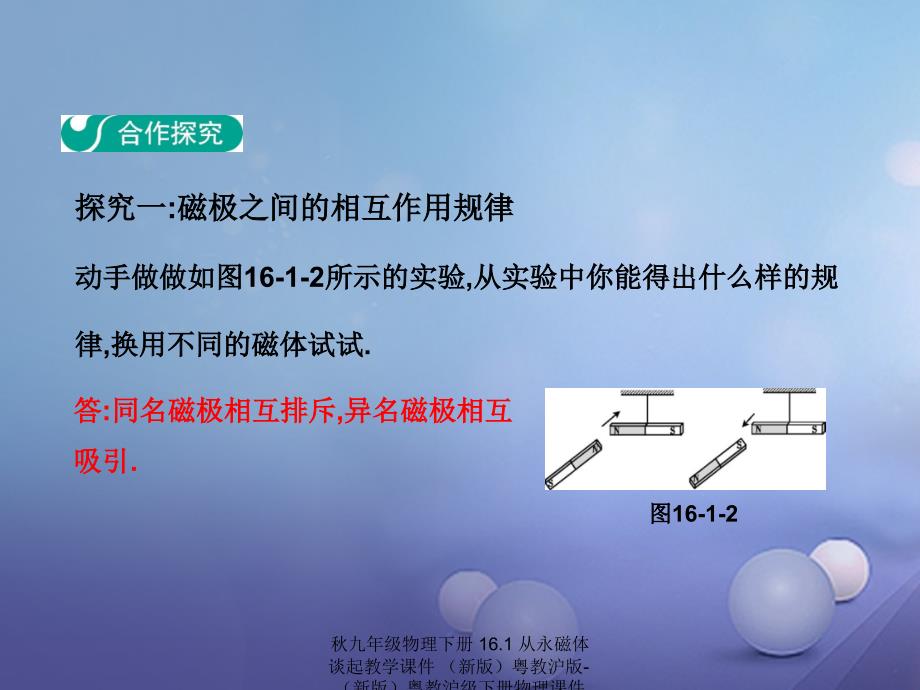 最新九年级物理下册16.1从永磁体谈起教学课件新版粤教沪版下册物理课件_第3页