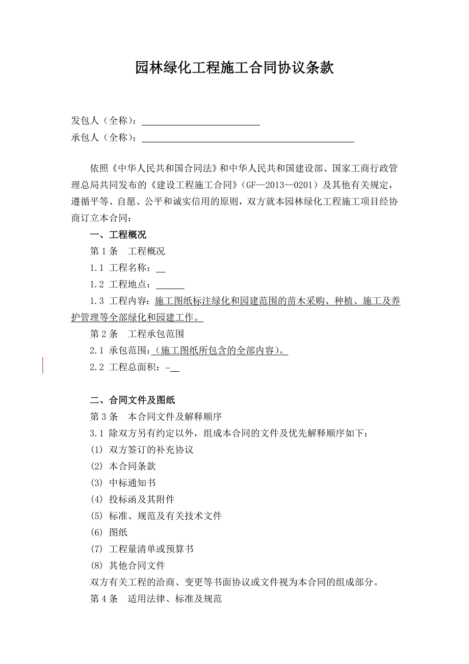 园林绿化工程施工合同范本_第2页