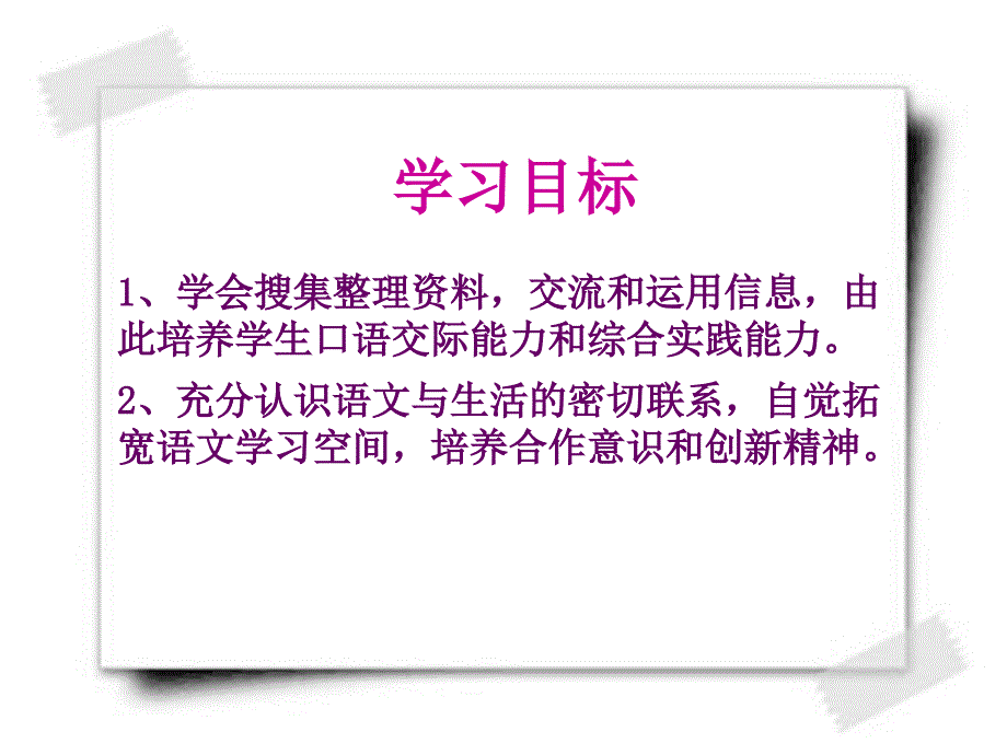 综合性学习漫游语文世界PPT课件72人教版共53张PPT_第2页