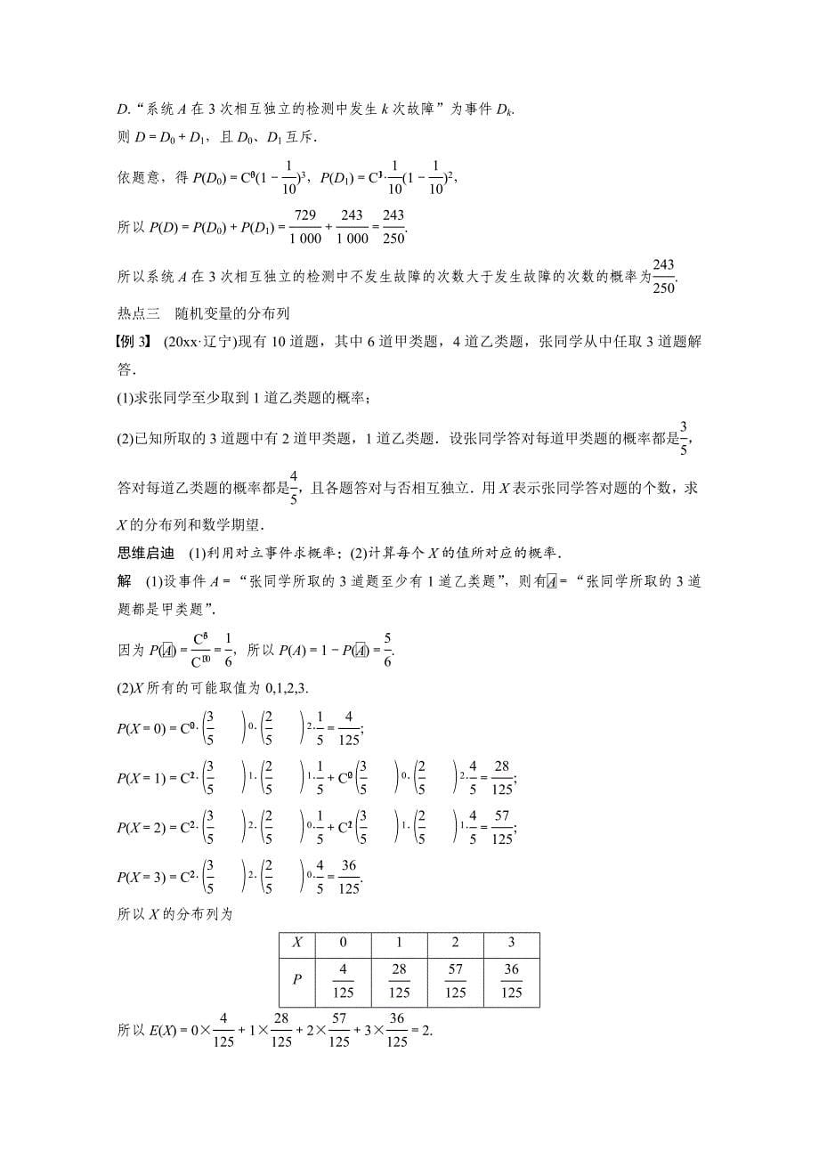 新编高考数学理二轮练习【专题7】第2讲概率、随机变量及其分布含答案_第5页