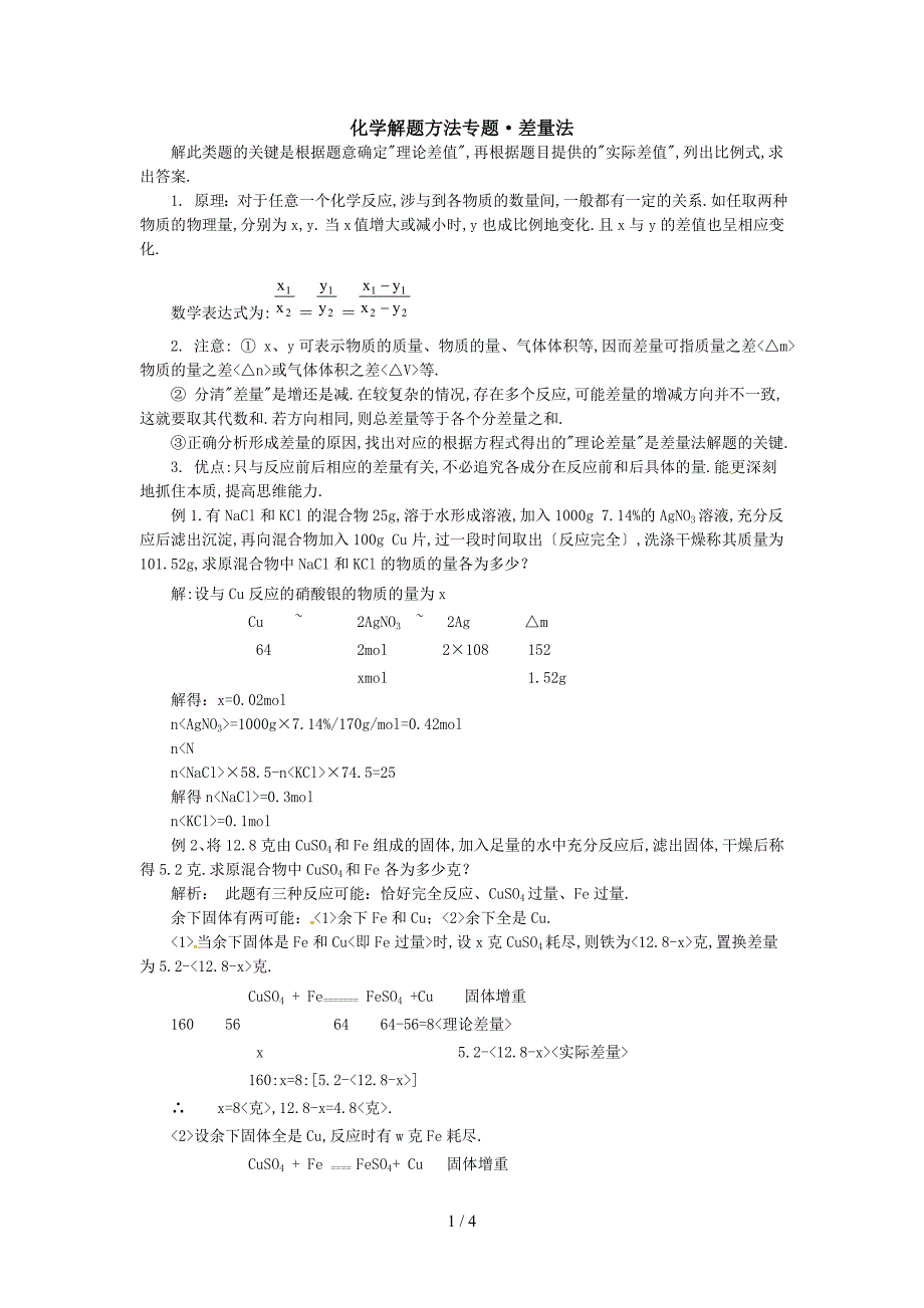 初中化学计算方法专题——差量法_第1页