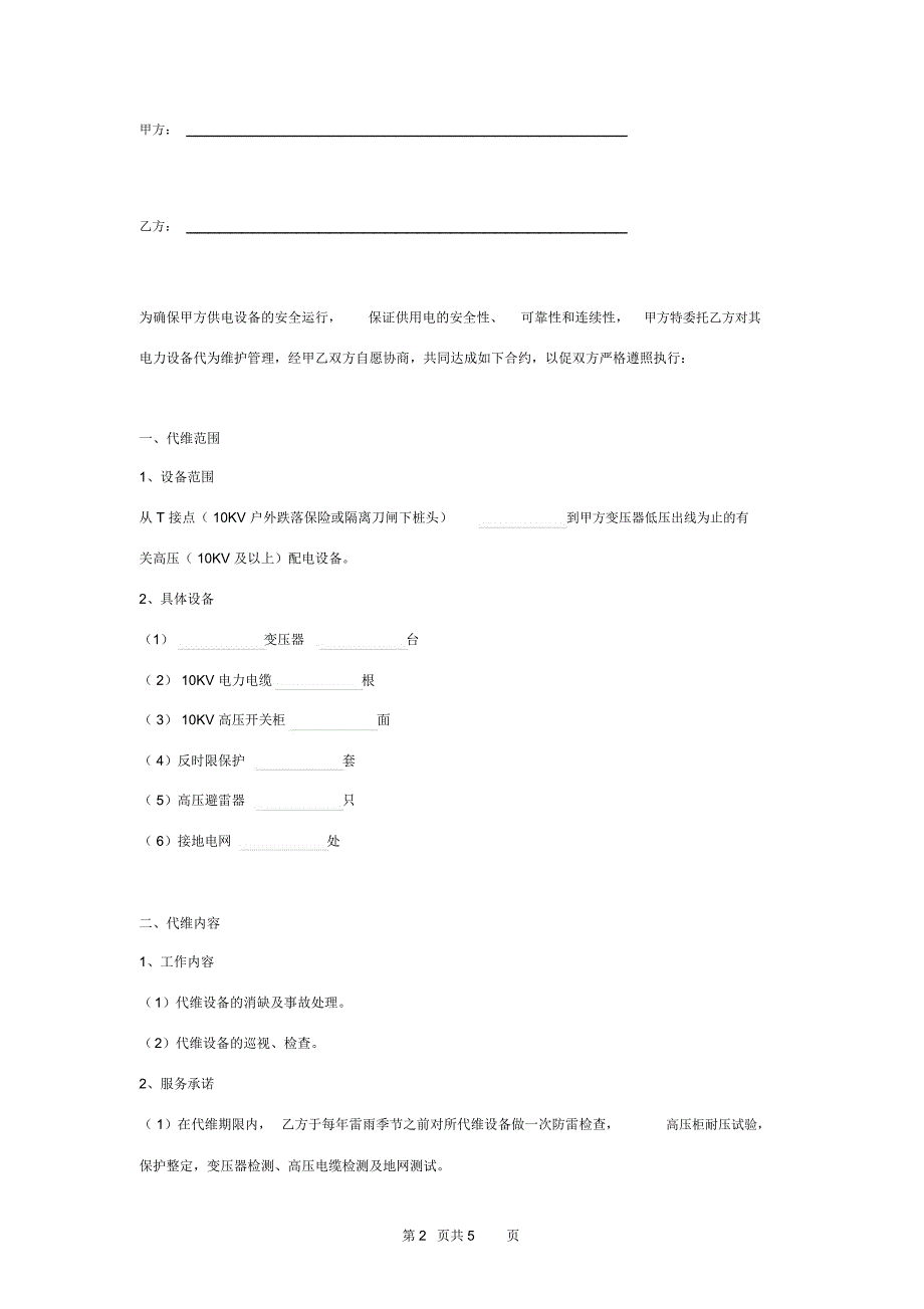客户电气设备代维护合同协议书范本_第2页