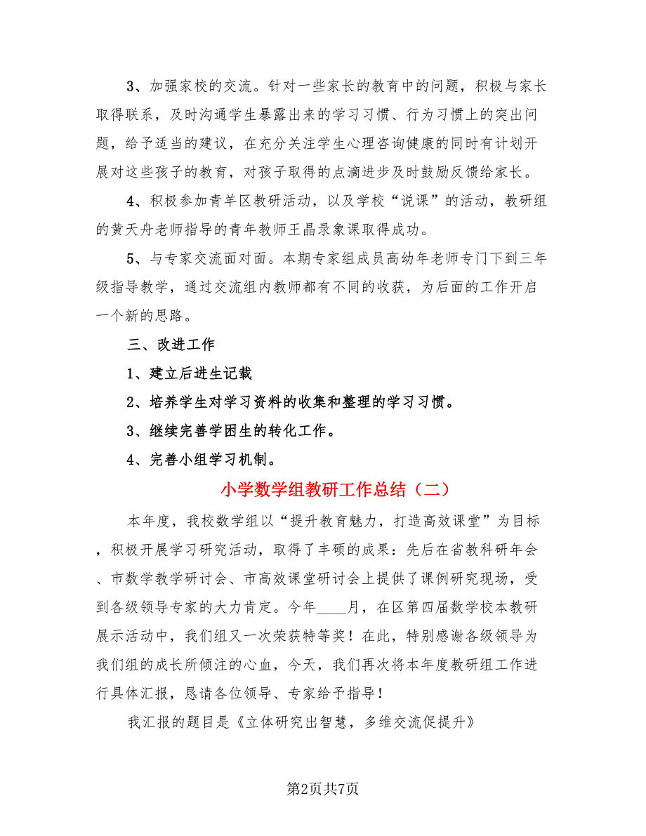 小学数学组教研工作总结.doc_第2页