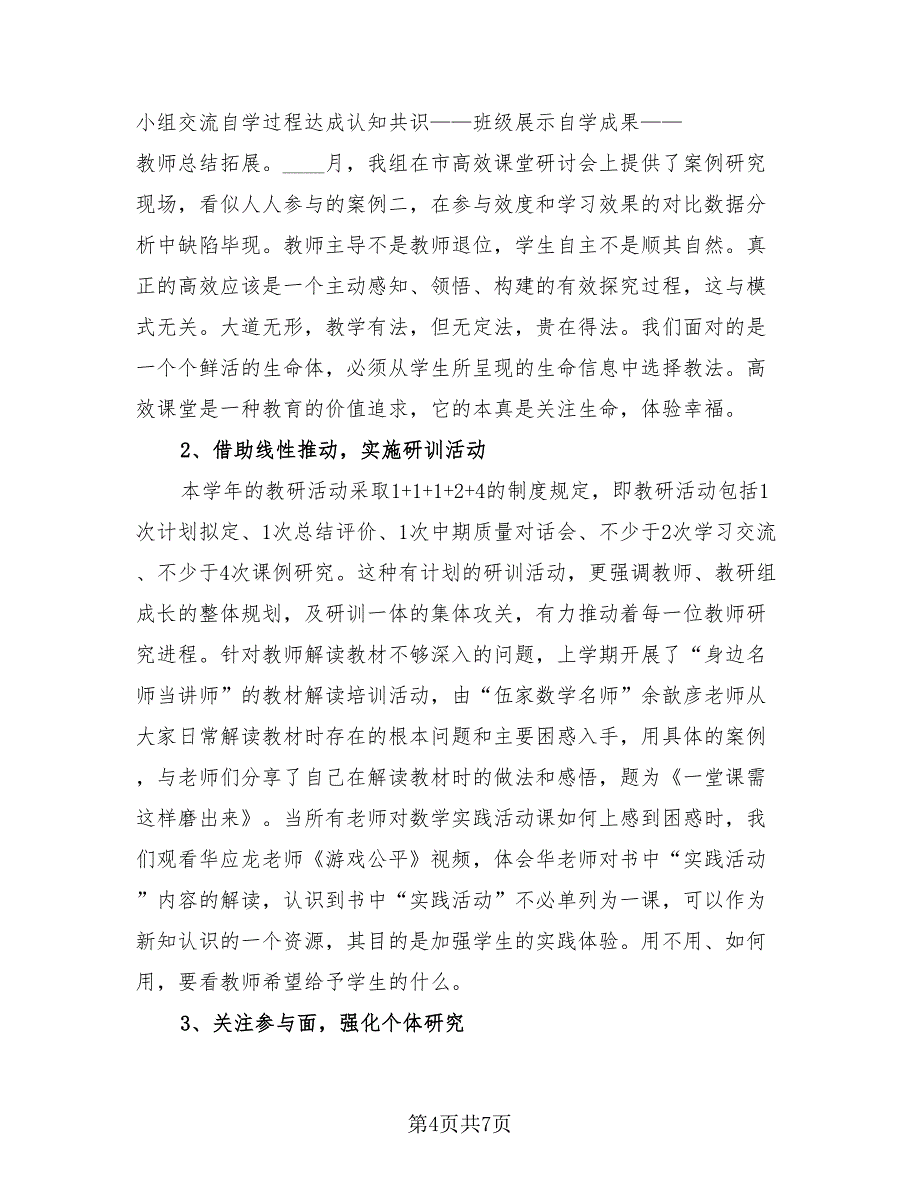 小学数学组教研工作总结.doc_第4页