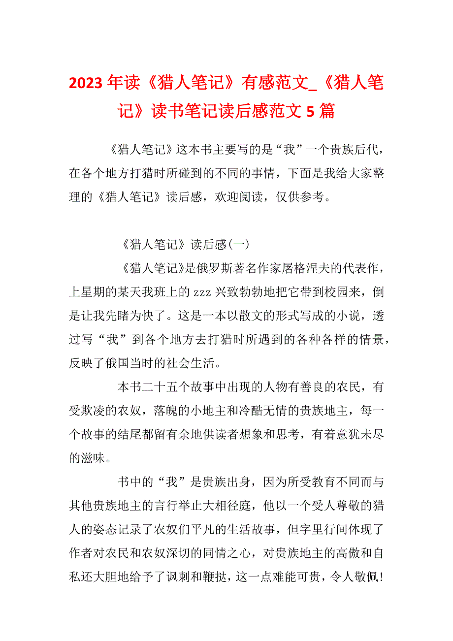 2023年读《猎人笔记》有感范文_《猎人笔记》读书笔记读后感范文5篇_第1页