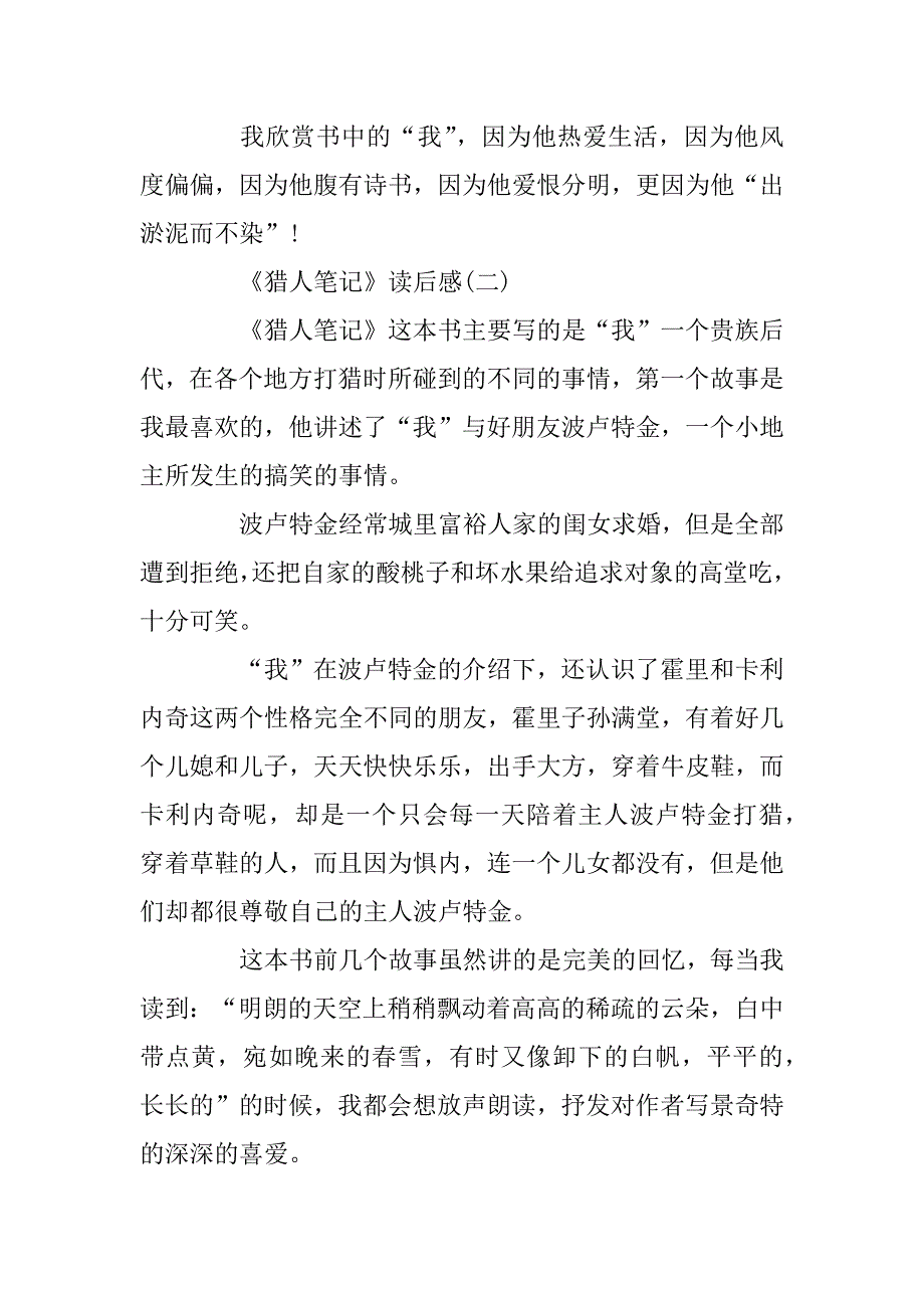 2023年读《猎人笔记》有感范文_《猎人笔记》读书笔记读后感范文5篇_第2页