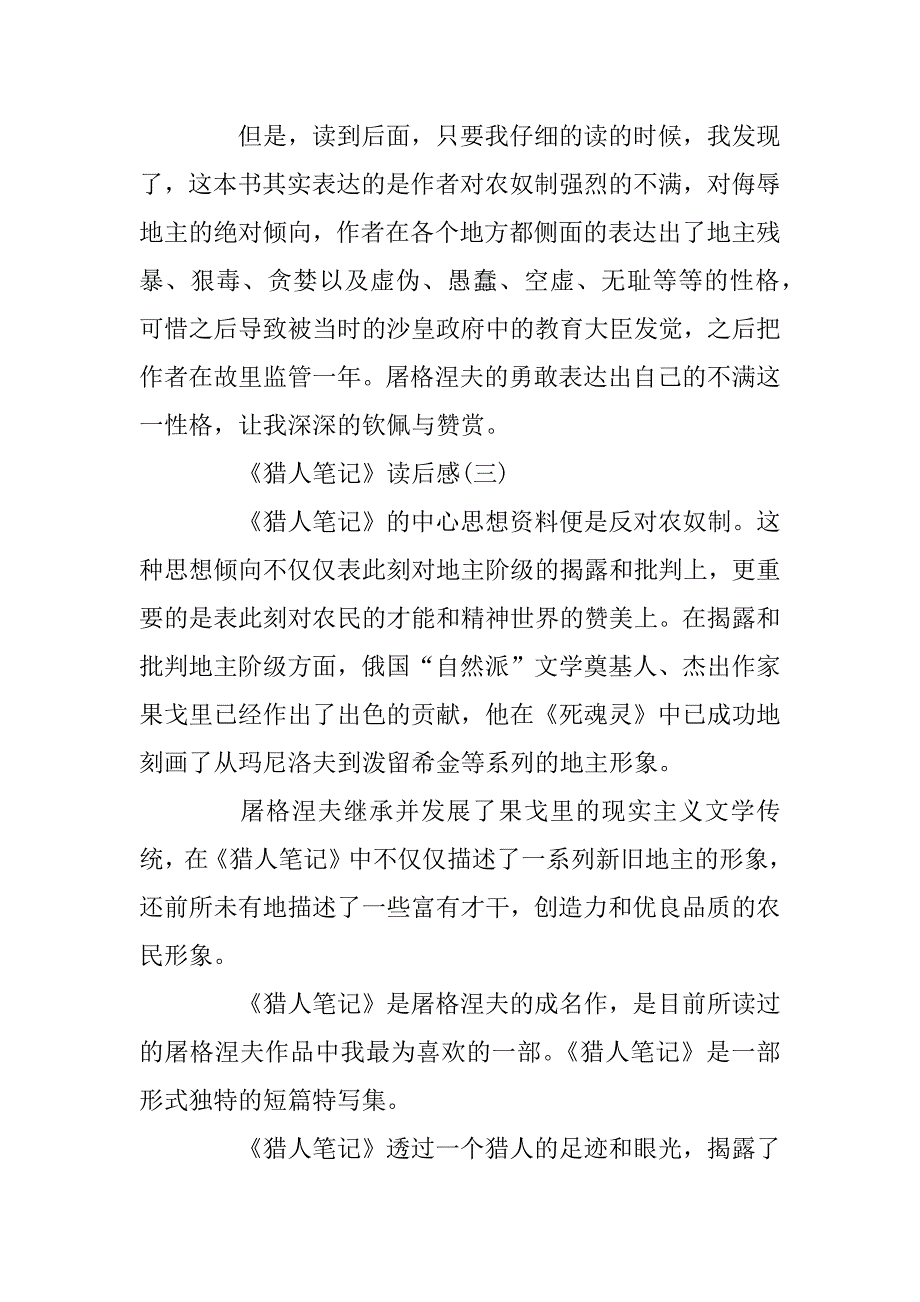 2023年读《猎人笔记》有感范文_《猎人笔记》读书笔记读后感范文5篇_第3页