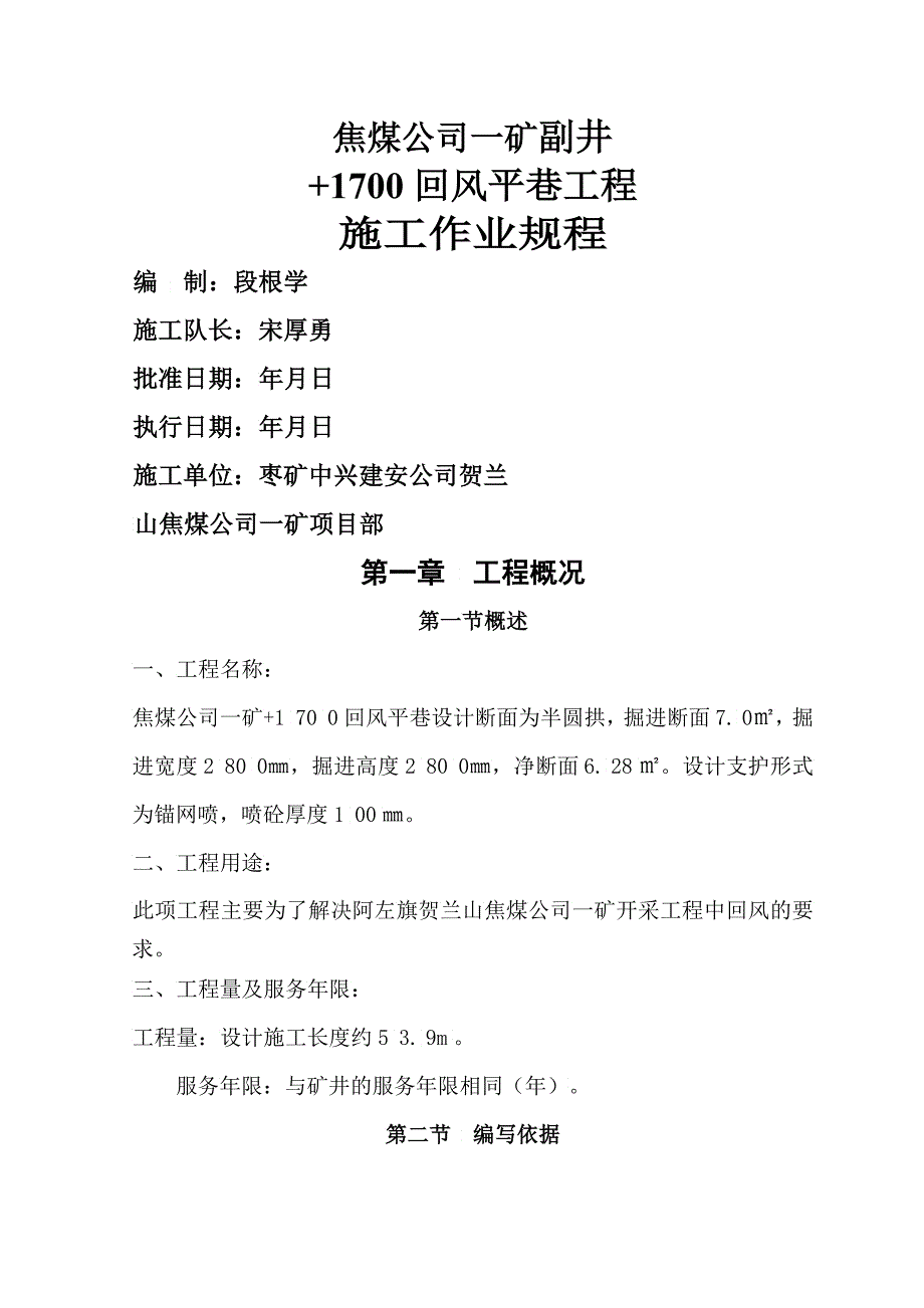 副井回风平巷工程施工功课规程_第1页