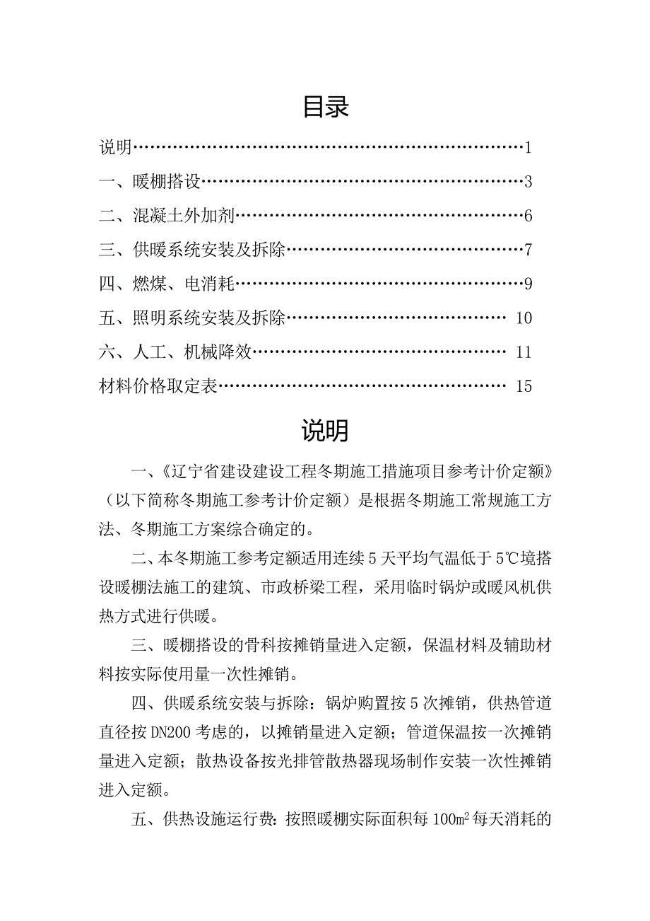 a辽宁省建设工程冬季施工措施项目参考计价定额_第2页