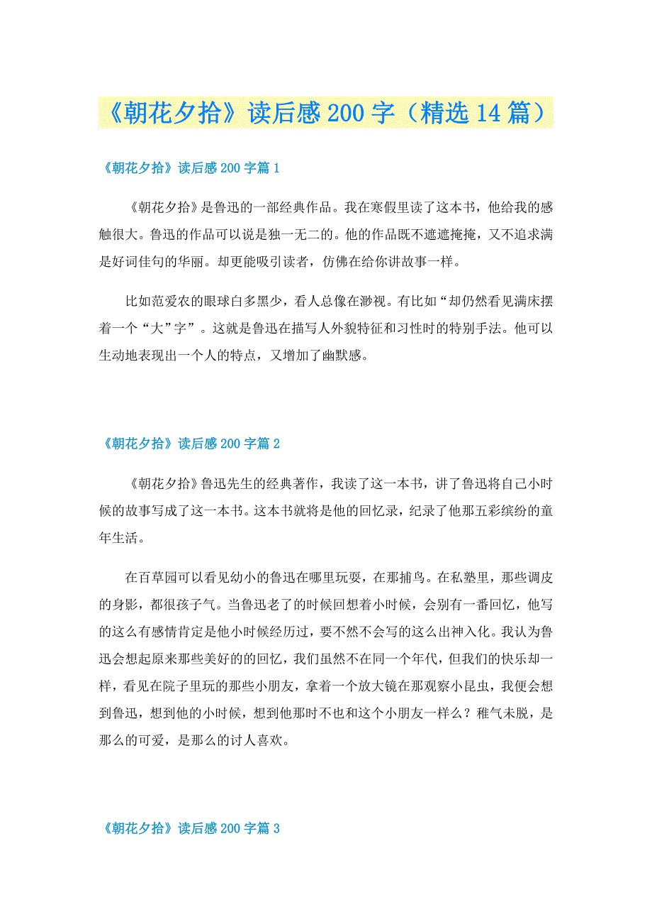 《朝花夕拾》读后感200字（精选14篇）_第1页