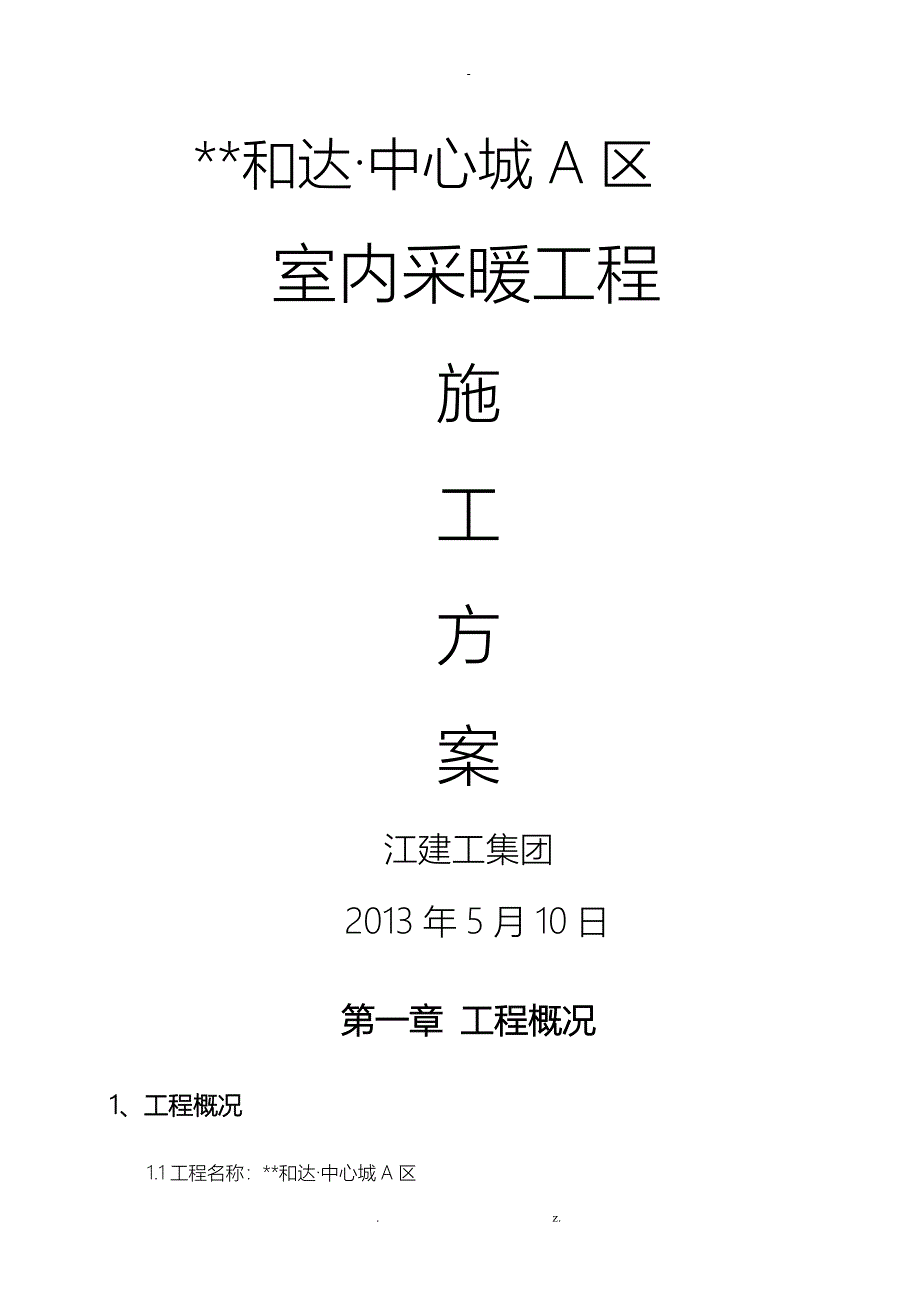 高层室内采暖工程施工组织设计_第1页