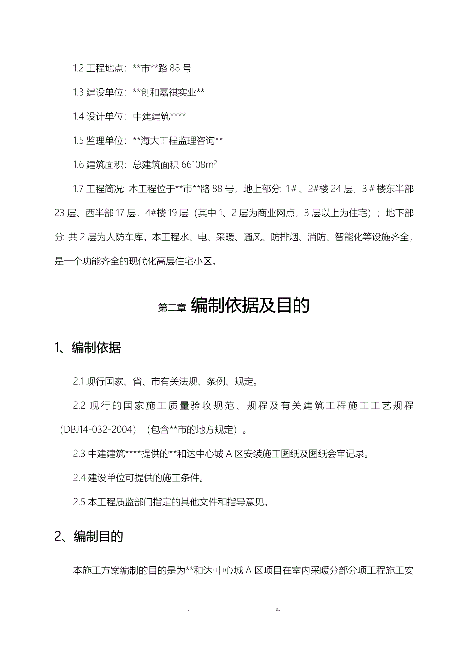 高层室内采暖工程施工组织设计_第2页