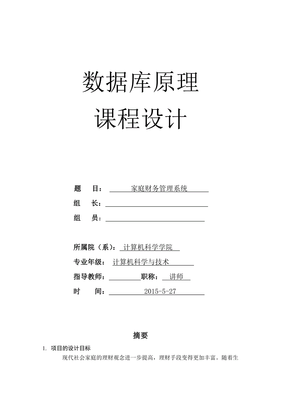 (完整版)家庭财务管理系统.doc_第1页