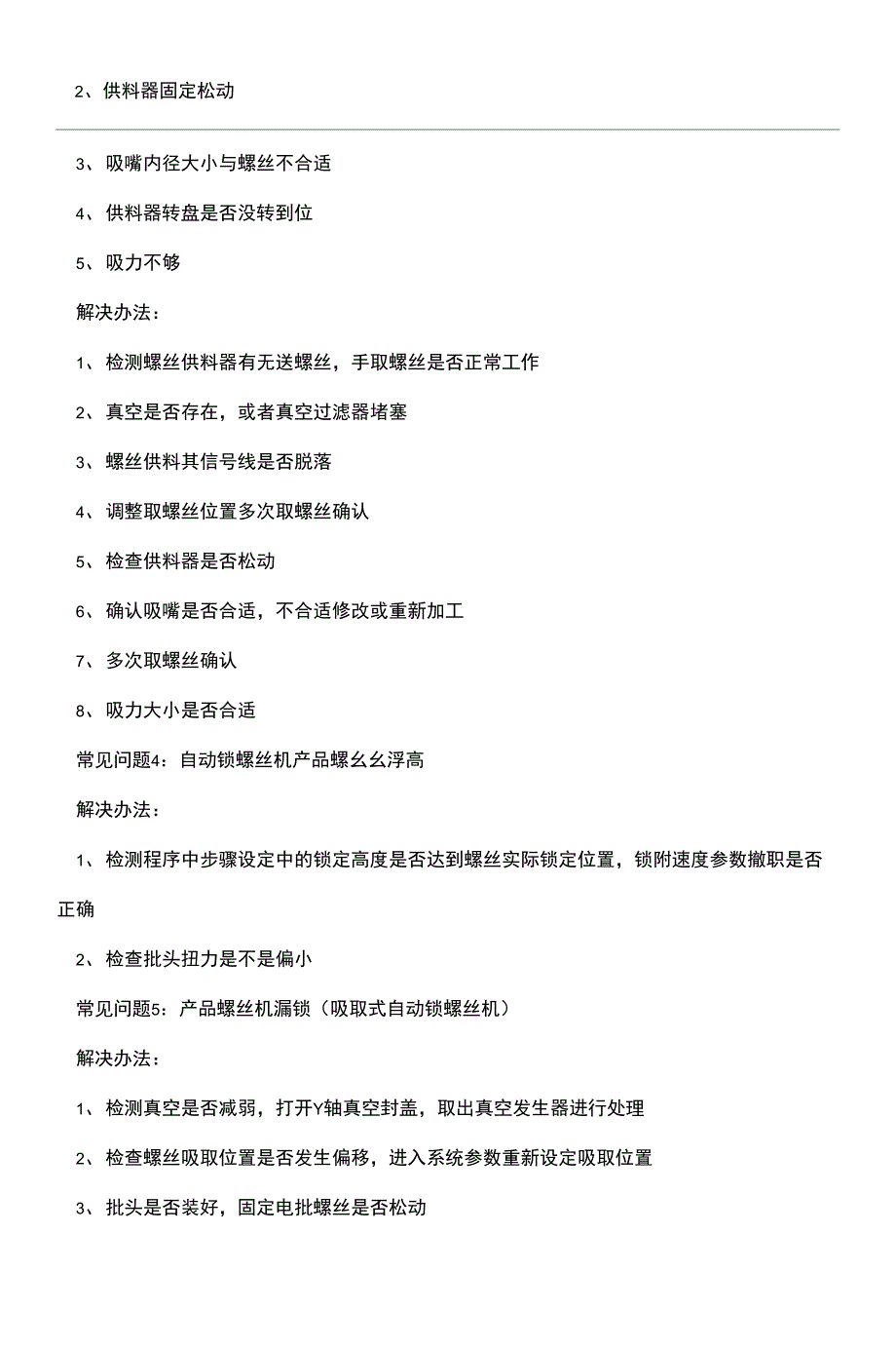 自动锁螺丝机常见问题、解决方法_第2页