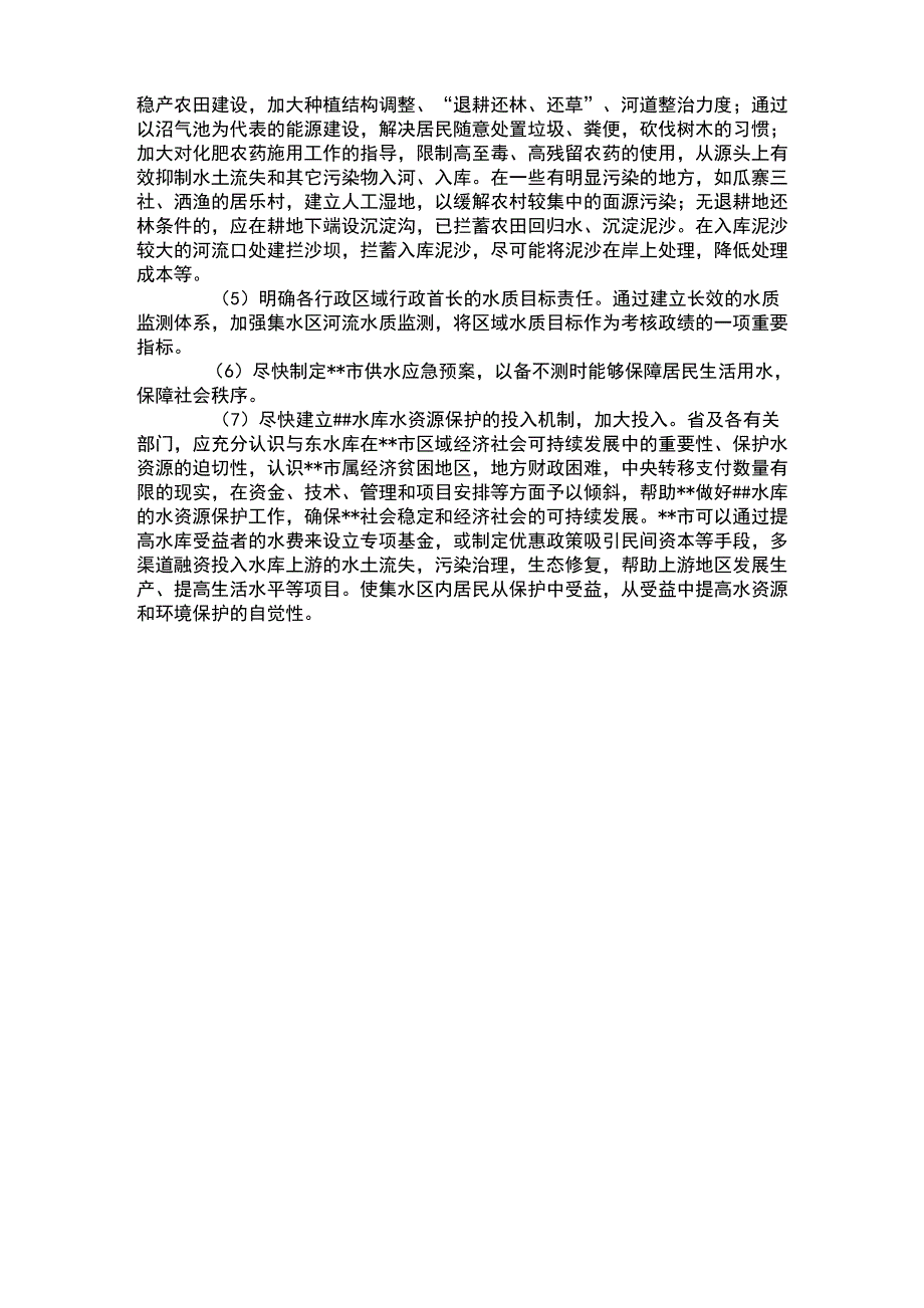 XX水库水资源质量状况调查报告_第3页