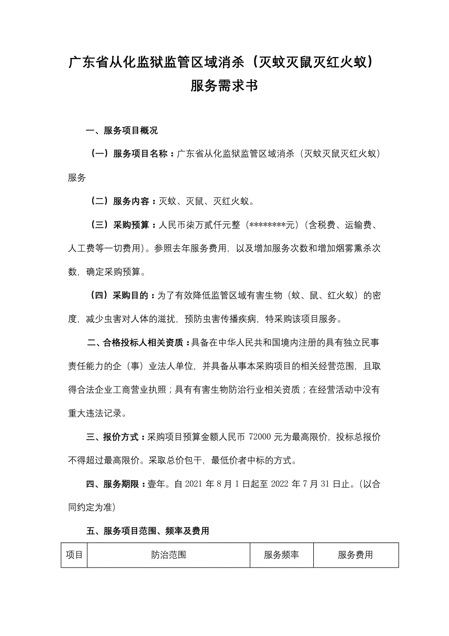 广东省从化监狱监管区域消杀(灭蚊灭鼠灭红火蚁)服务需求书【模板】25_第1页