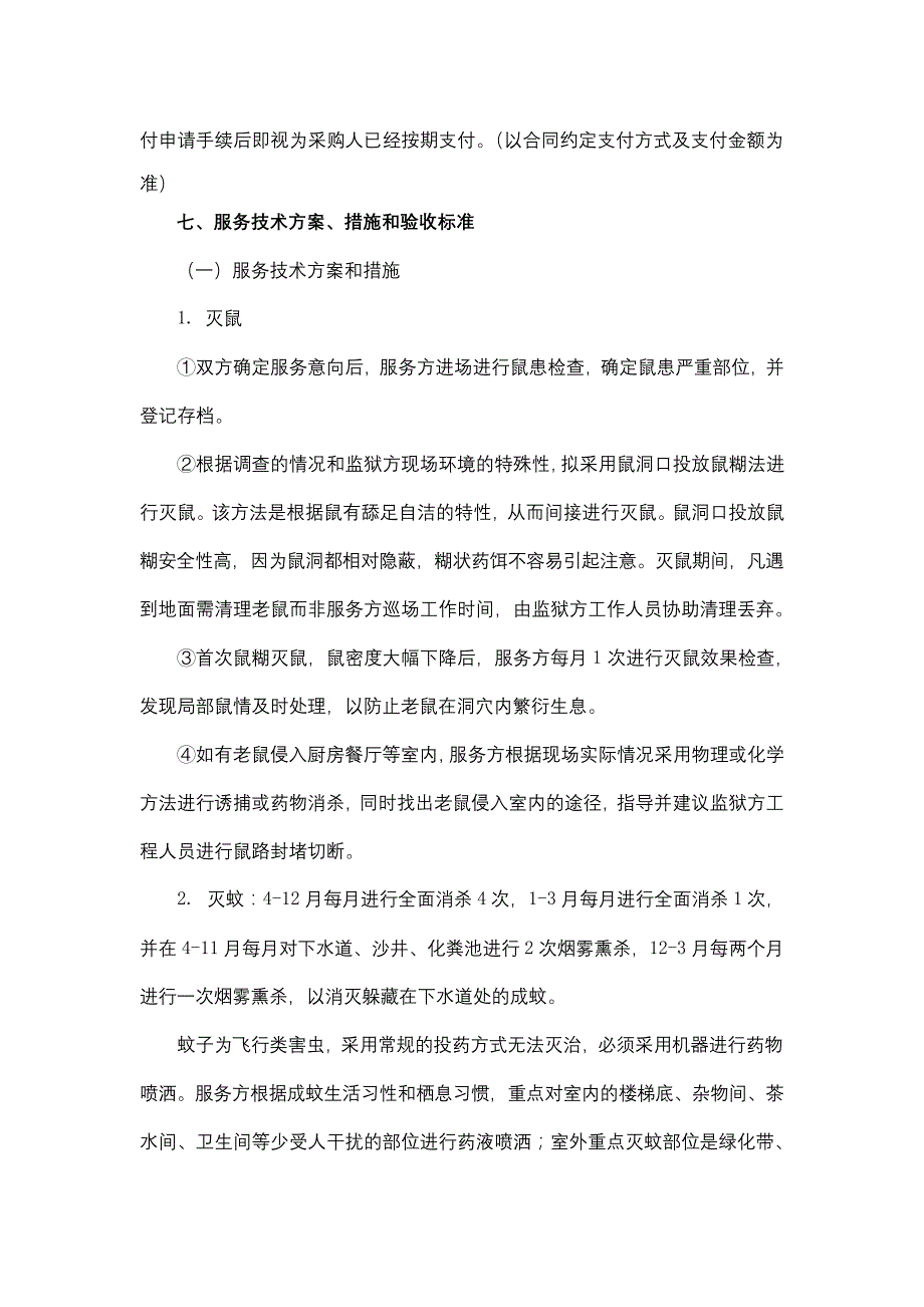 广东省从化监狱监管区域消杀(灭蚊灭鼠灭红火蚁)服务需求书【模板】25_第3页