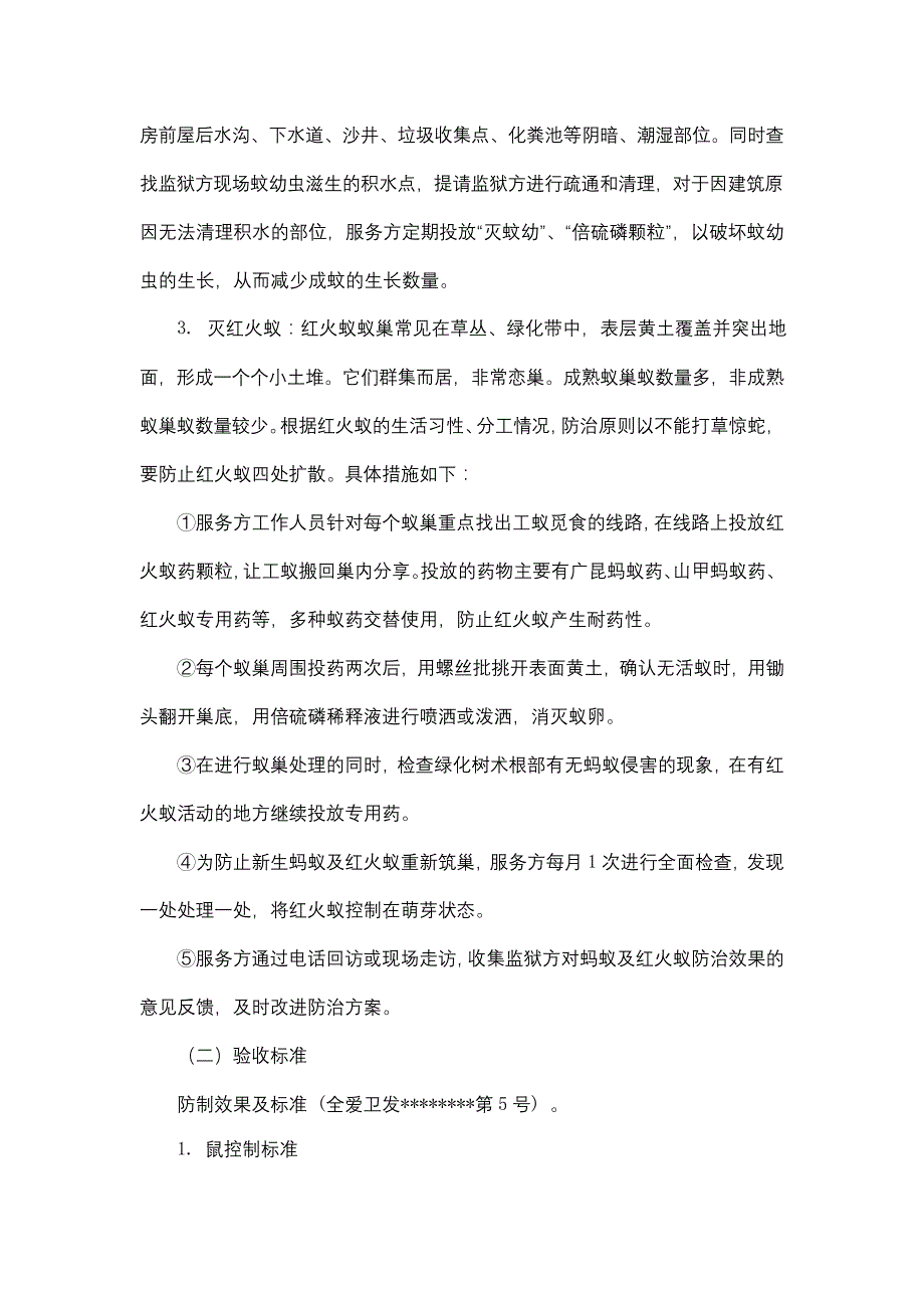 广东省从化监狱监管区域消杀(灭蚊灭鼠灭红火蚁)服务需求书【模板】25_第4页