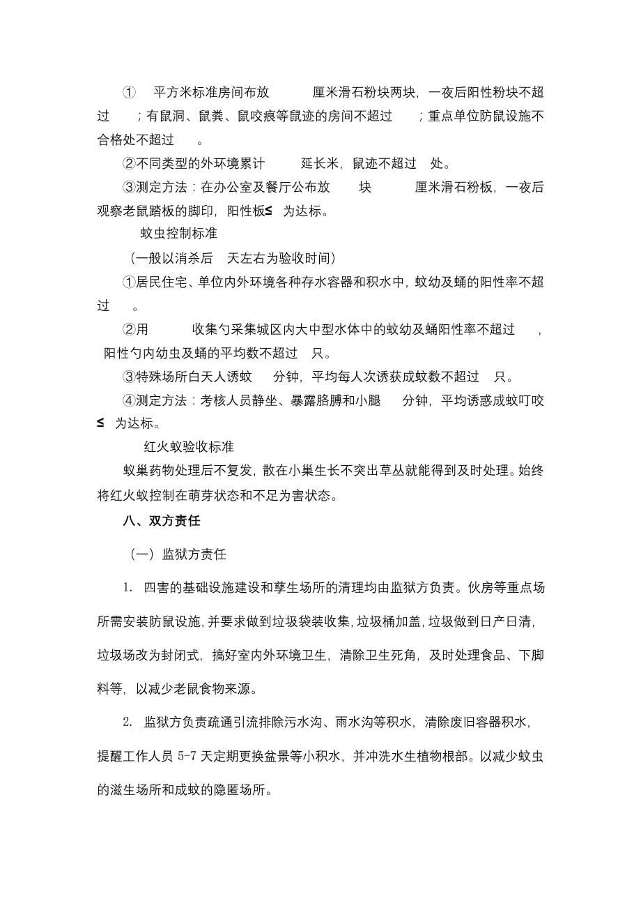 广东省从化监狱监管区域消杀(灭蚊灭鼠灭红火蚁)服务需求书【模板】25_第5页