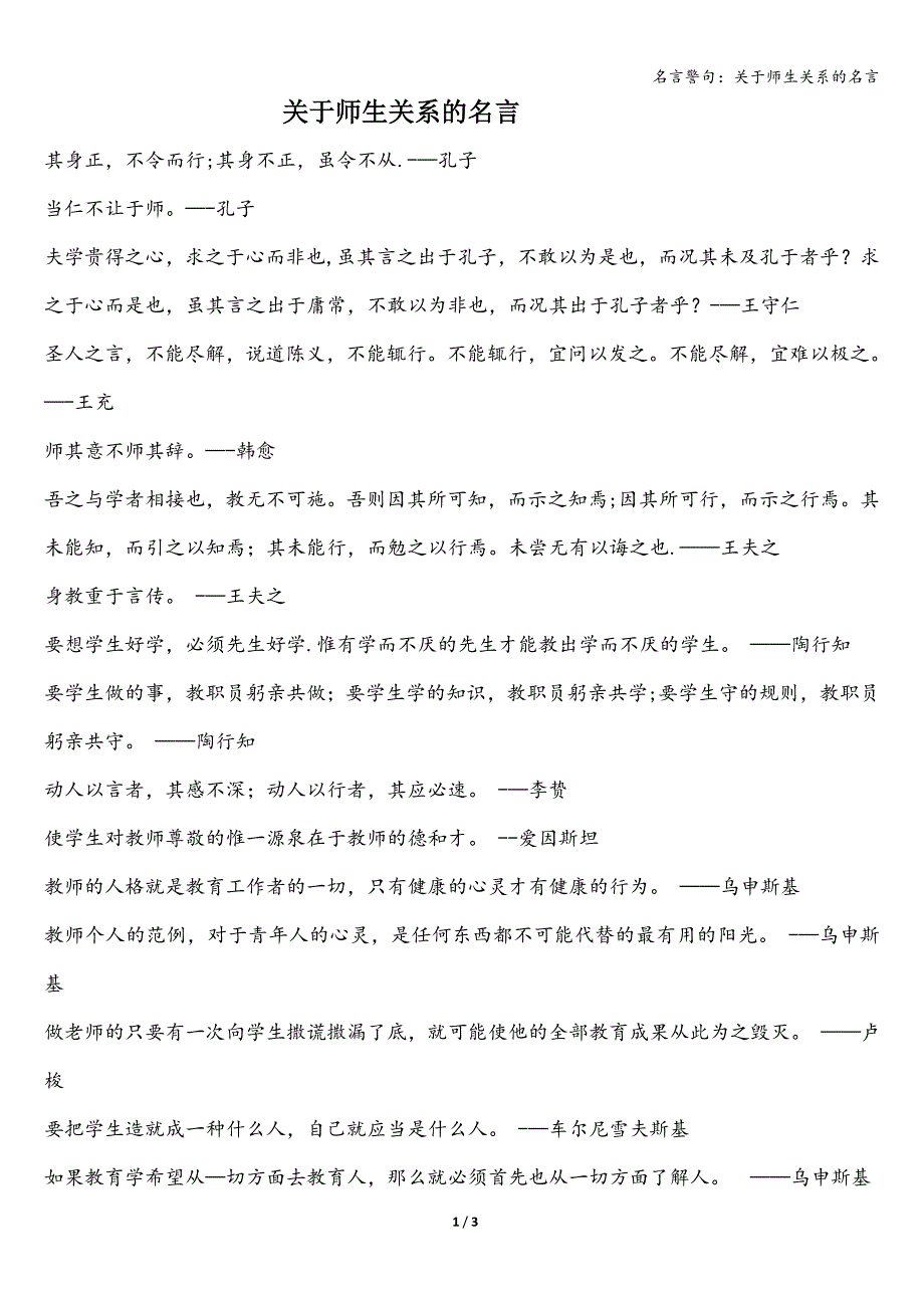 名言警句：关于师生关系的名言.doc_第1页