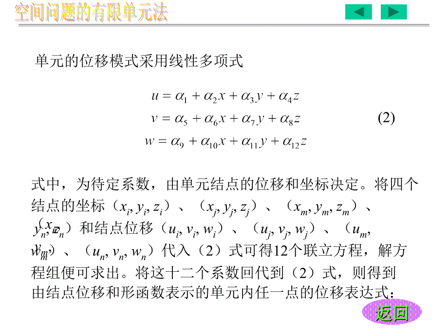 第五讲空间问题有限元分析_第4页