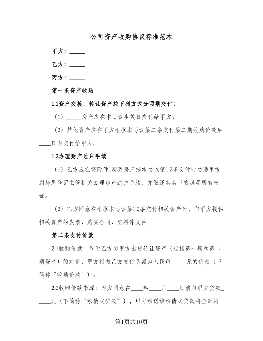 公司资产收购协议标准范本（2篇）.doc_第1页