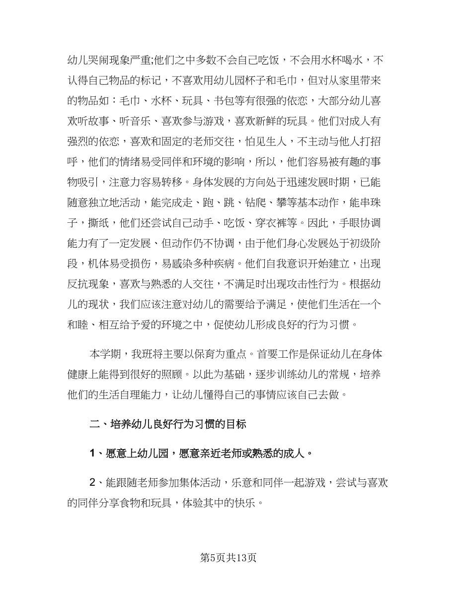 保育员学期工作计划小班（四篇）.doc_第5页