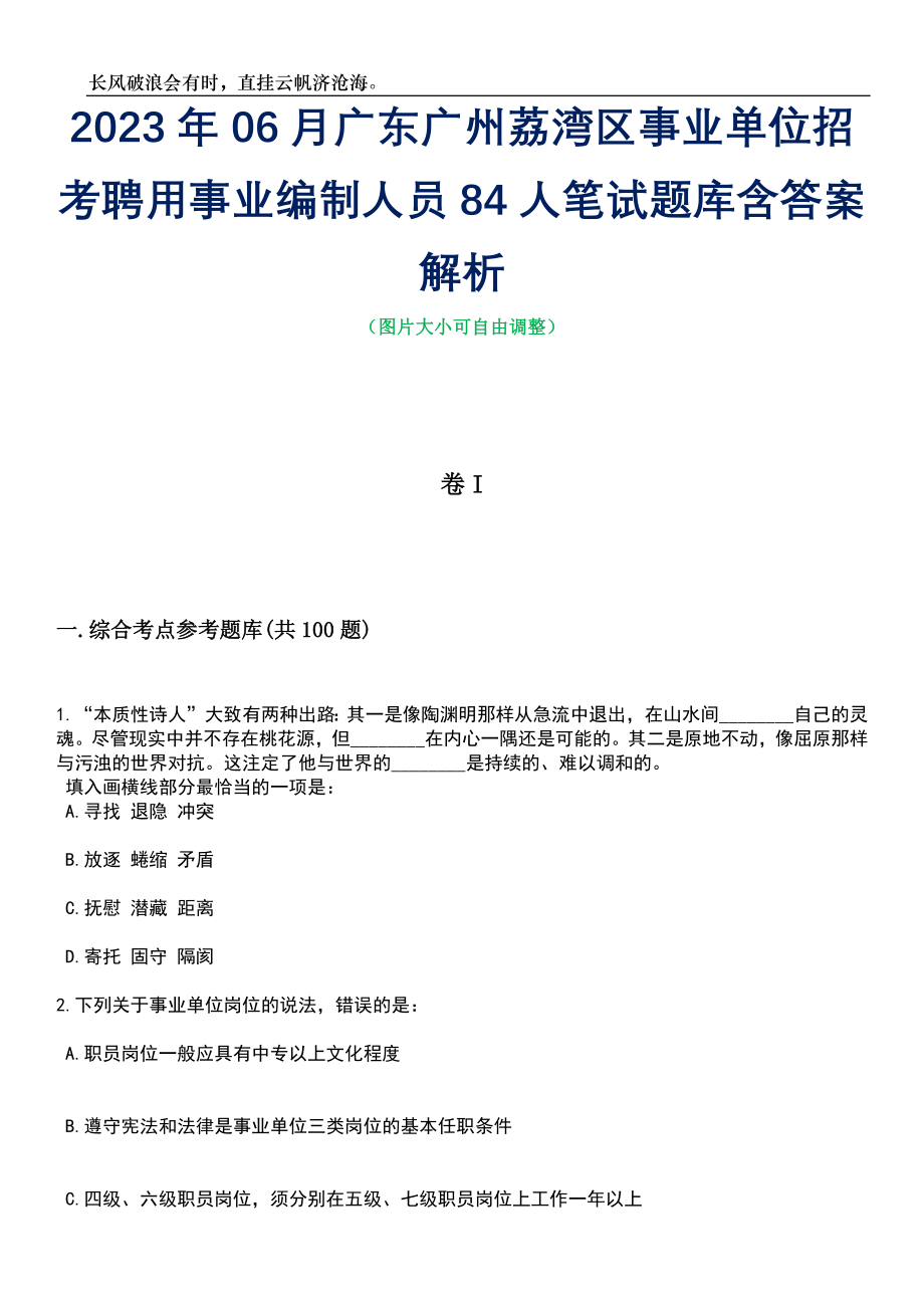 2023年06月广东广州荔湾区事业单位招考聘用事业编制人员84人笔试题库含答案详解析_第1页