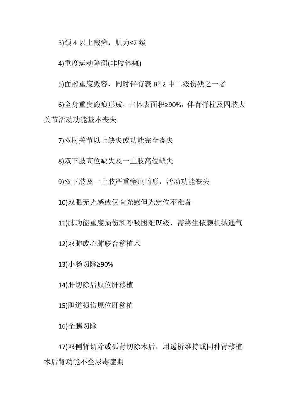 关于工伤伤残等级的具体规定是什么_第2页