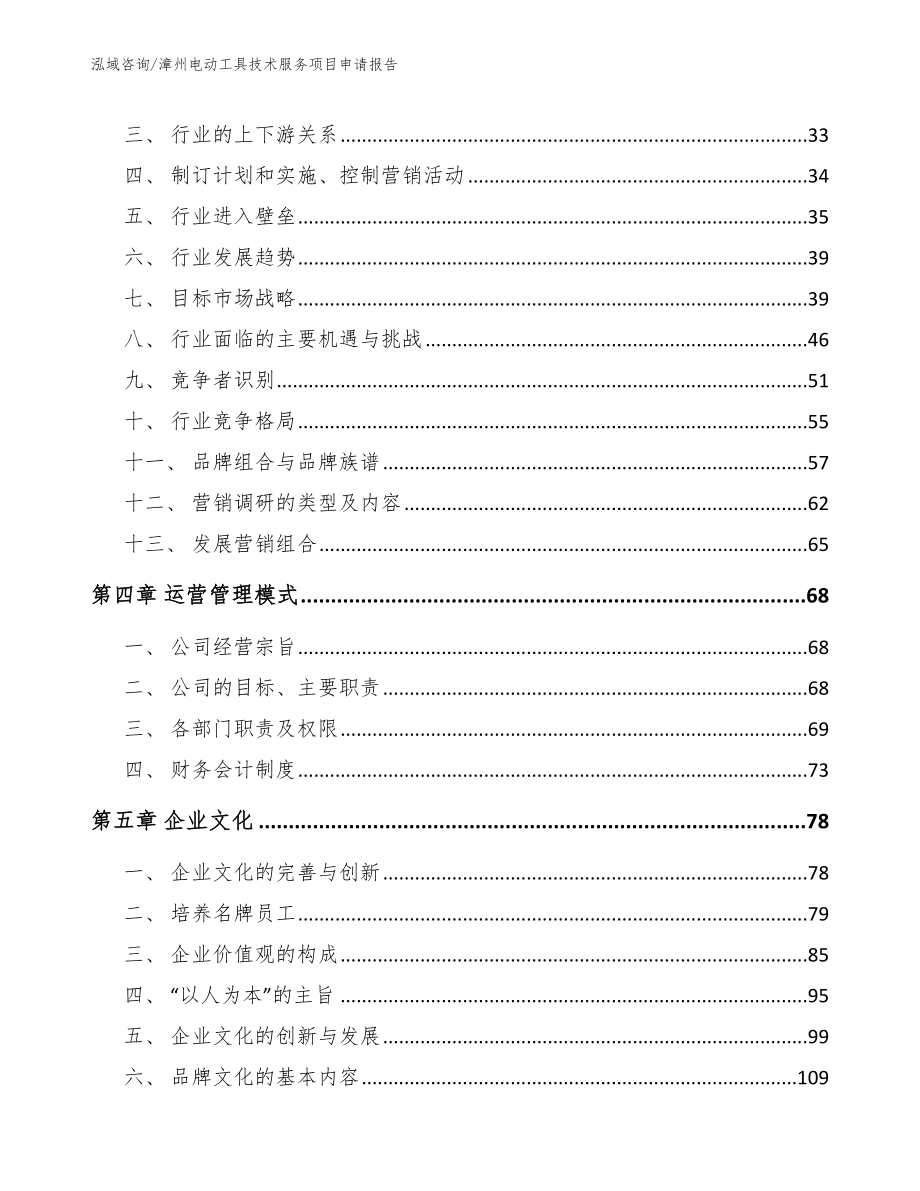 漳州电动工具技术服务项目申请报告_模板参考_第3页