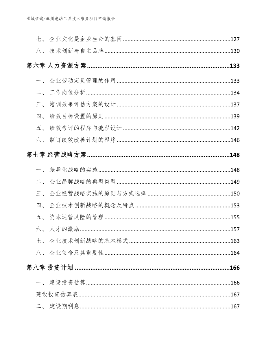 漳州电动工具技术服务项目申请报告_模板参考_第4页