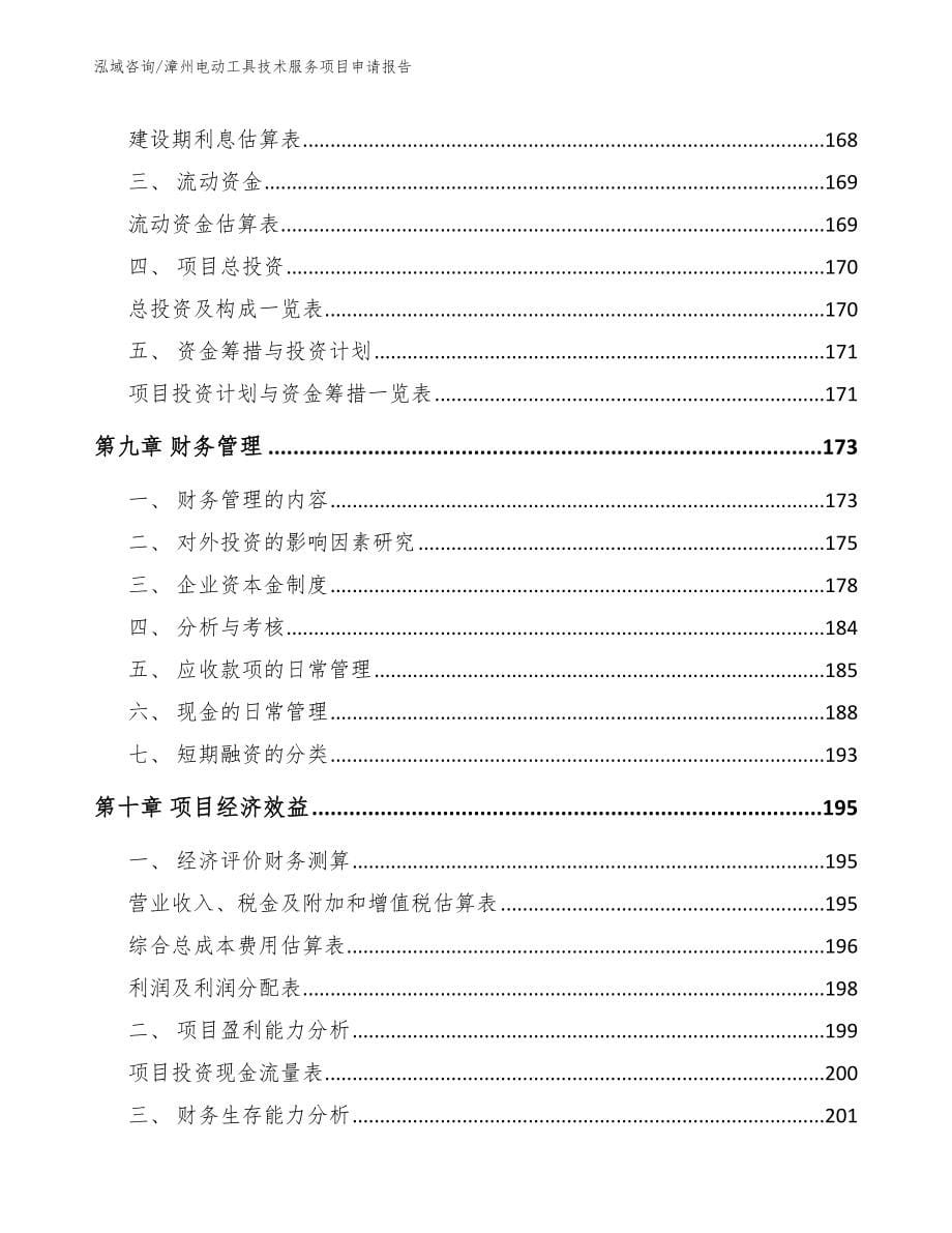 漳州电动工具技术服务项目申请报告_模板参考_第5页