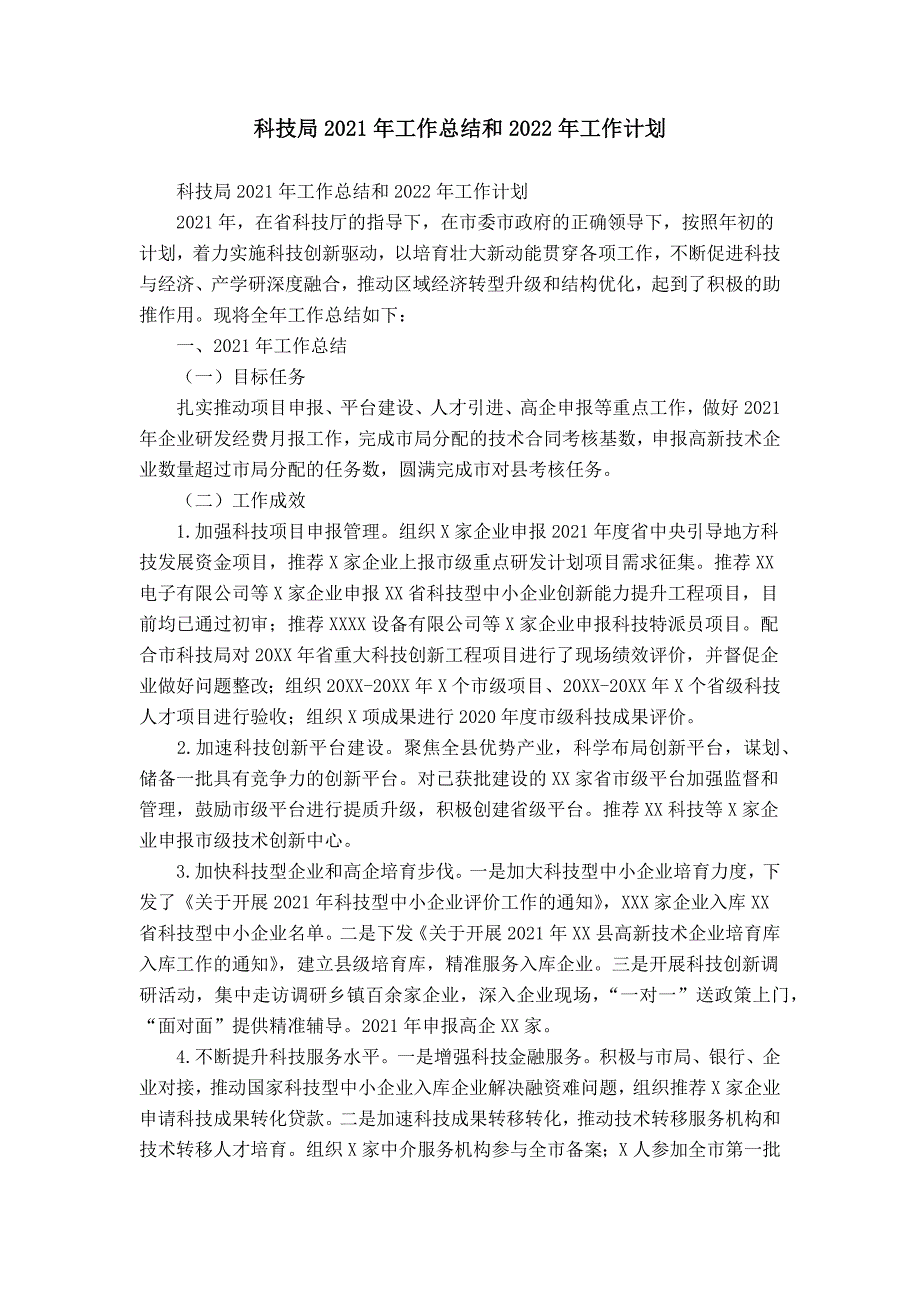 科技局2021年工作总结和2022年工作计划_第1页