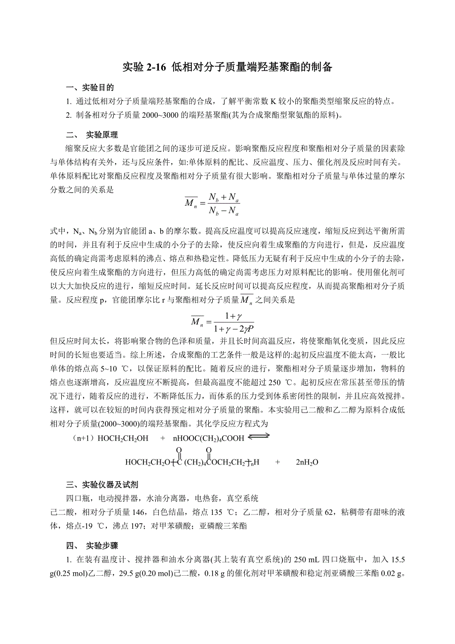 实验2-16低相对分子质量端羟基聚酯的制备.doc_第1页