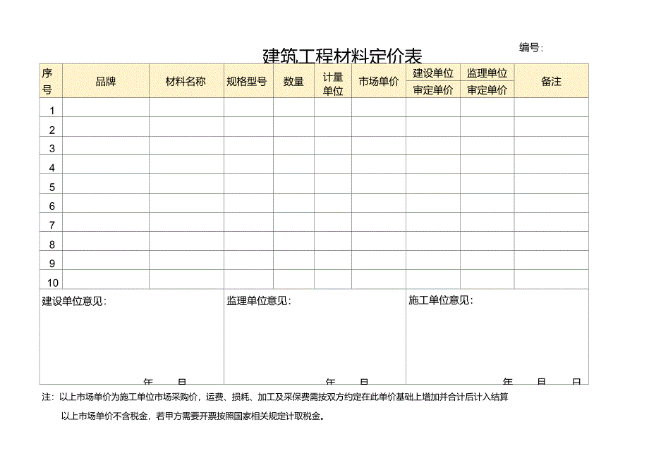 建筑工程材料定价表_第1页